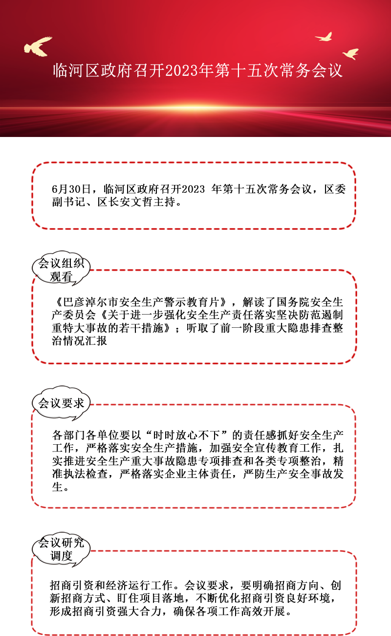 臨河區政府2023年第十五次常務會議.png